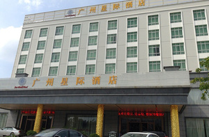 广州星际酒店